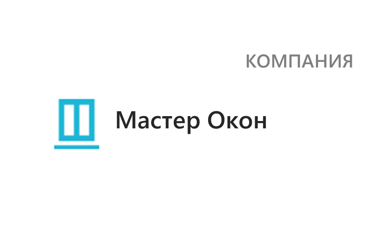 Компания Мастер Окон